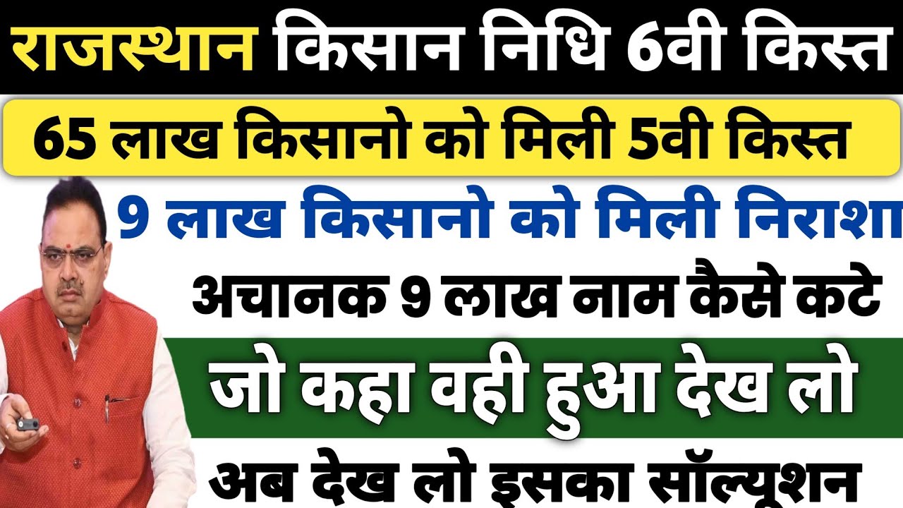खुशखबरी🥳 राजस्थान के किसानों को मिलेंगे ₹2000 |मुख्यमंत्री किसान सम्मान निधि 6वी किस्त कब तक मिलेगी