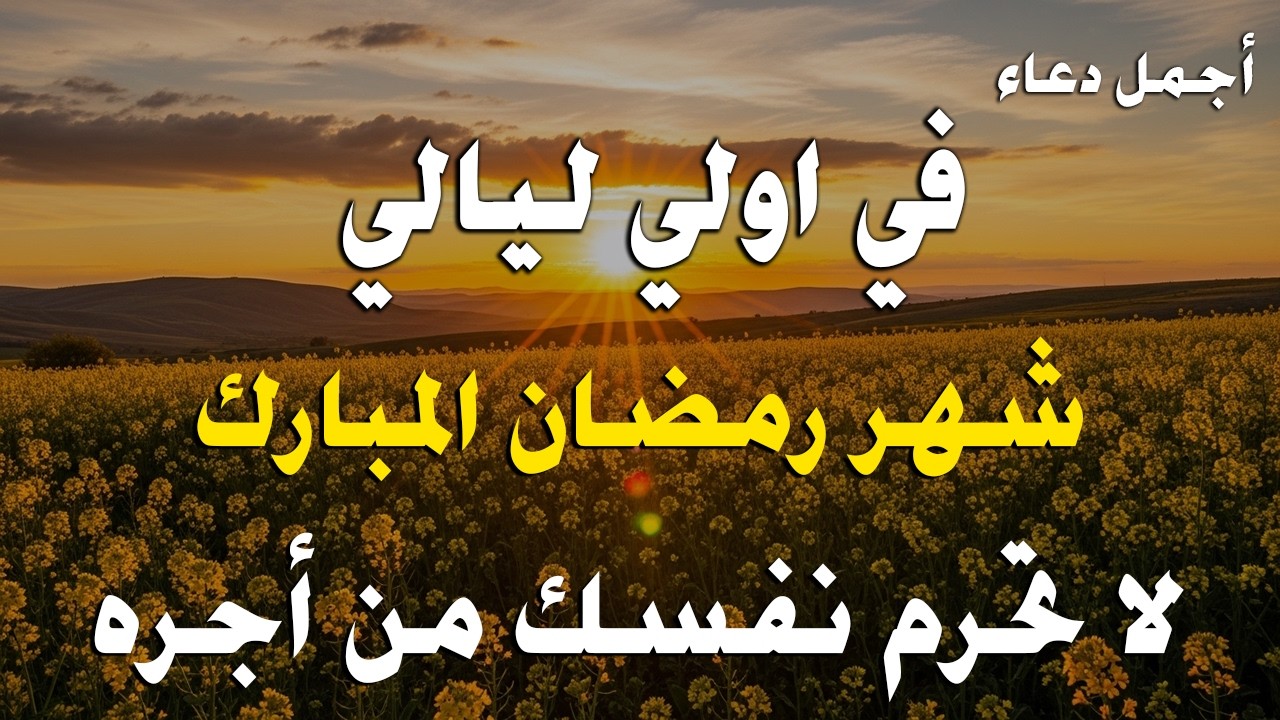 دعاء خاشع في يوم الاثنين لمستجاب دعاء استقبال شهر رمضان | فرج ورزق قريب وتغيير للأقدار بإذن الله