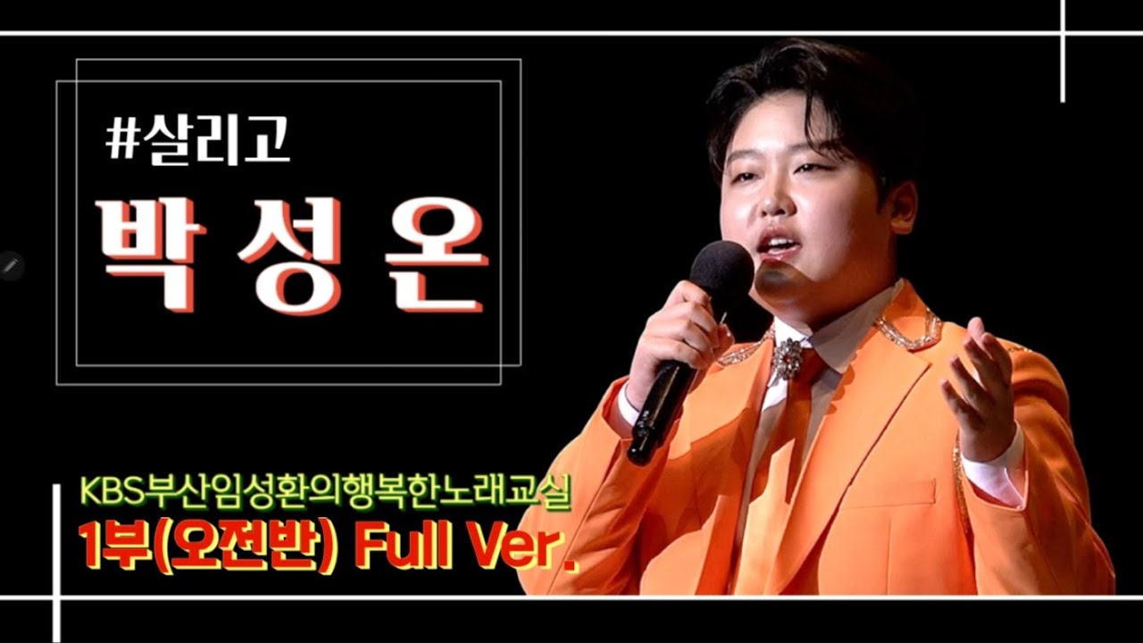 박성온 - KBS부산임성환노래교실 1부(오전반) Full Ver.