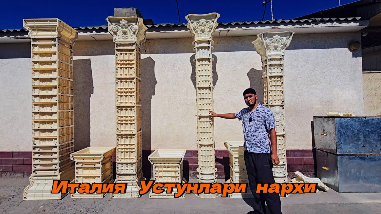 Янги стилда 30 хил Рим устуни қолиплари келди. Жуда арзон нархда. 