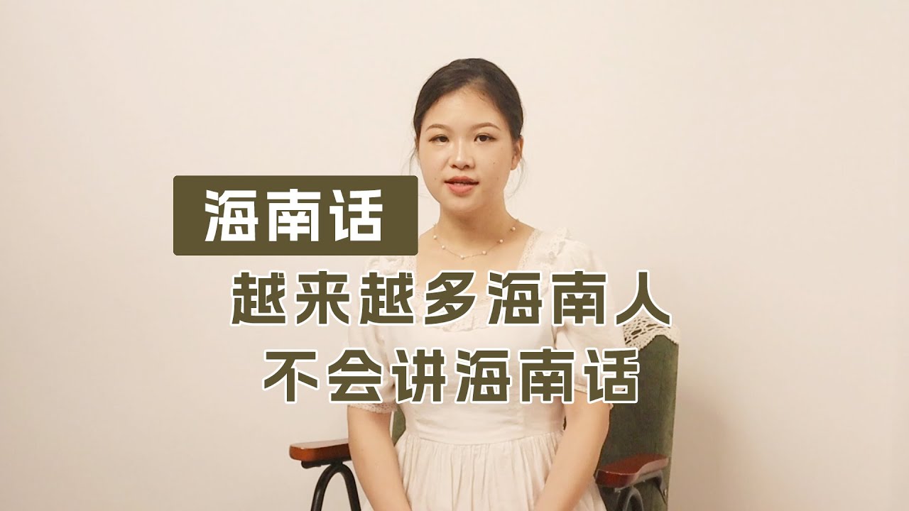 越来越多的海南人，不会讲或不愿讲海南话！