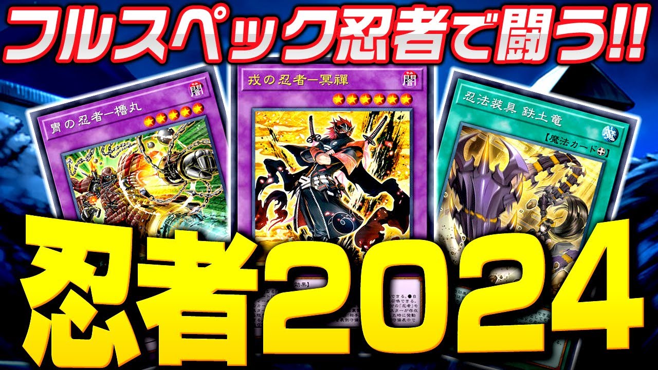 【遊戯王マスターデュエル】フルスペック忍者で闘う！強化版忍者2024【ゆっくり解説】【Yu-Gi-Oh! Master Duel】