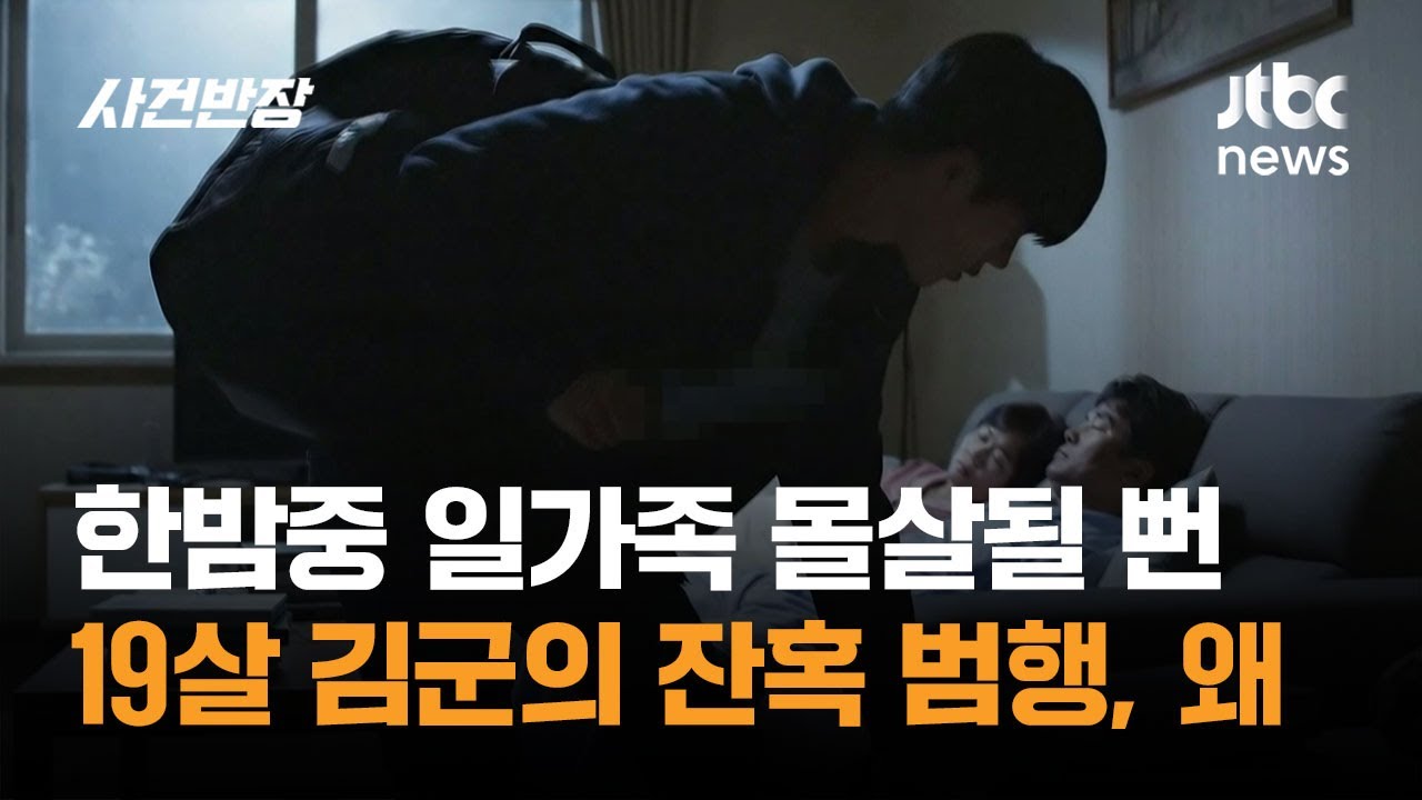 한밤중 일가족 몰살될 뻔&hellip;19살 김군의 잔혹 범행, 왜 / JTBC 사건반장