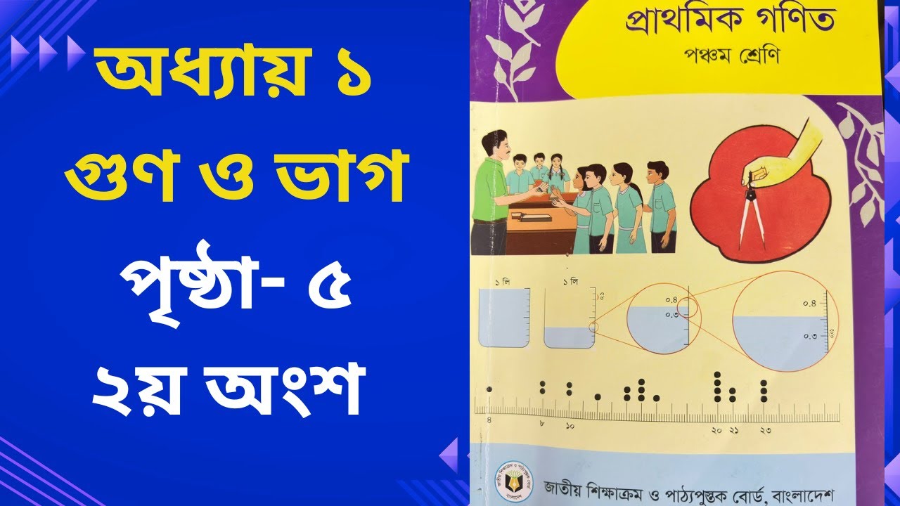 পঞ্চম শ্রেণি গণিত ২০২৬ | অধ্যায় ১ | গুণ ও ভাগ | পৃষ্ঠা ৫ # Class 5 Math Chapter 1, Page 5
