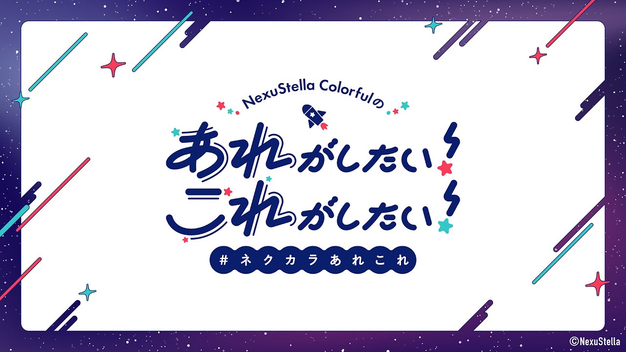 【公式初配信】NexuStella Colorfulのあれがしたい！これがしたい！【ネクカラあれこれ】