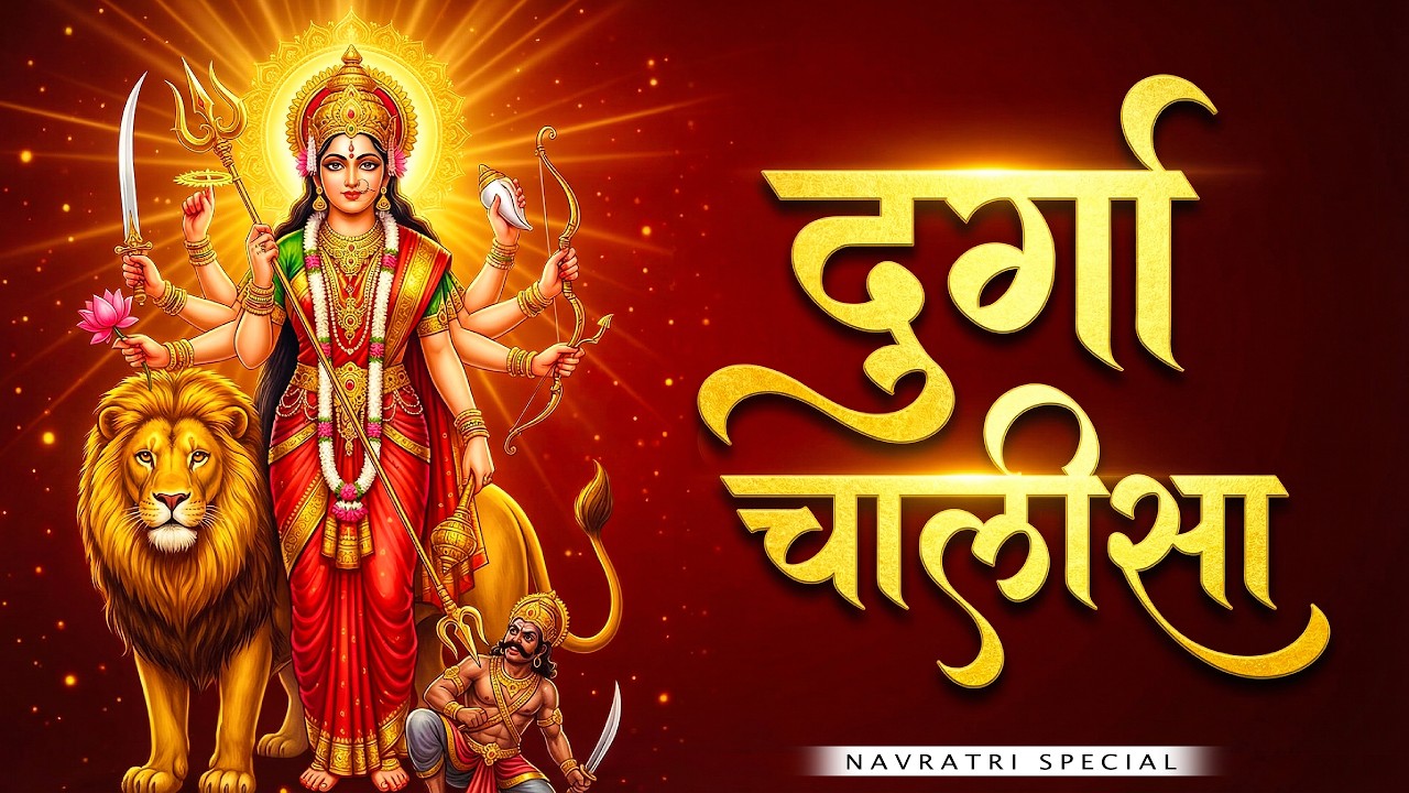 नवरात्रि Special श्री दुर्गा चालीसा Shree Durga Chalisa I Navratri Special Powerful Durga Maa Aarti