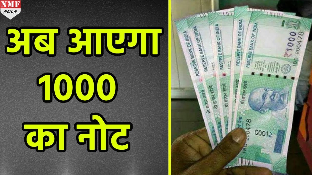 December तक Market में आ सकते है 1000 के Note