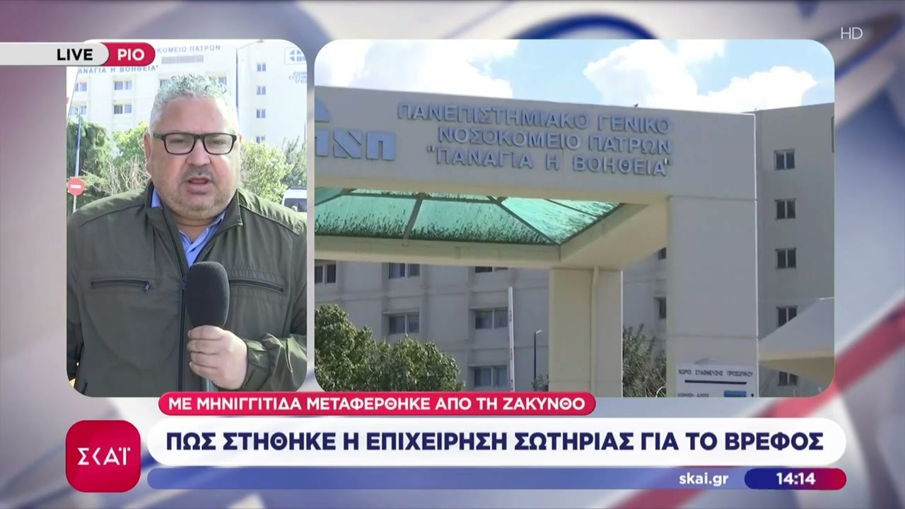 Βρέφος με μηνιγγίτιδα μεταφέρθηκε αναγκαστικά από τη Ζάκυνθο στο Ρίο – Τι καταγγέλλει η μητέρα του