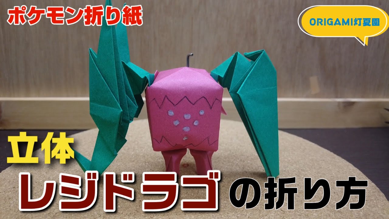 立体！レジドラゴの折り方【ポケモン折り紙】ORIGAMI灯夏園 Pokemon origami Regidrago