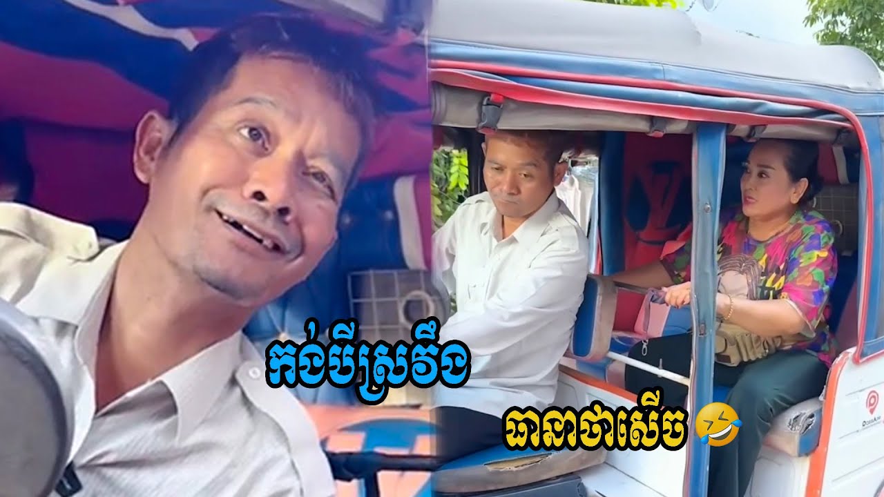 កង់បីស្រវុឹង😂ធានាថាសើចម៉ង😂💦