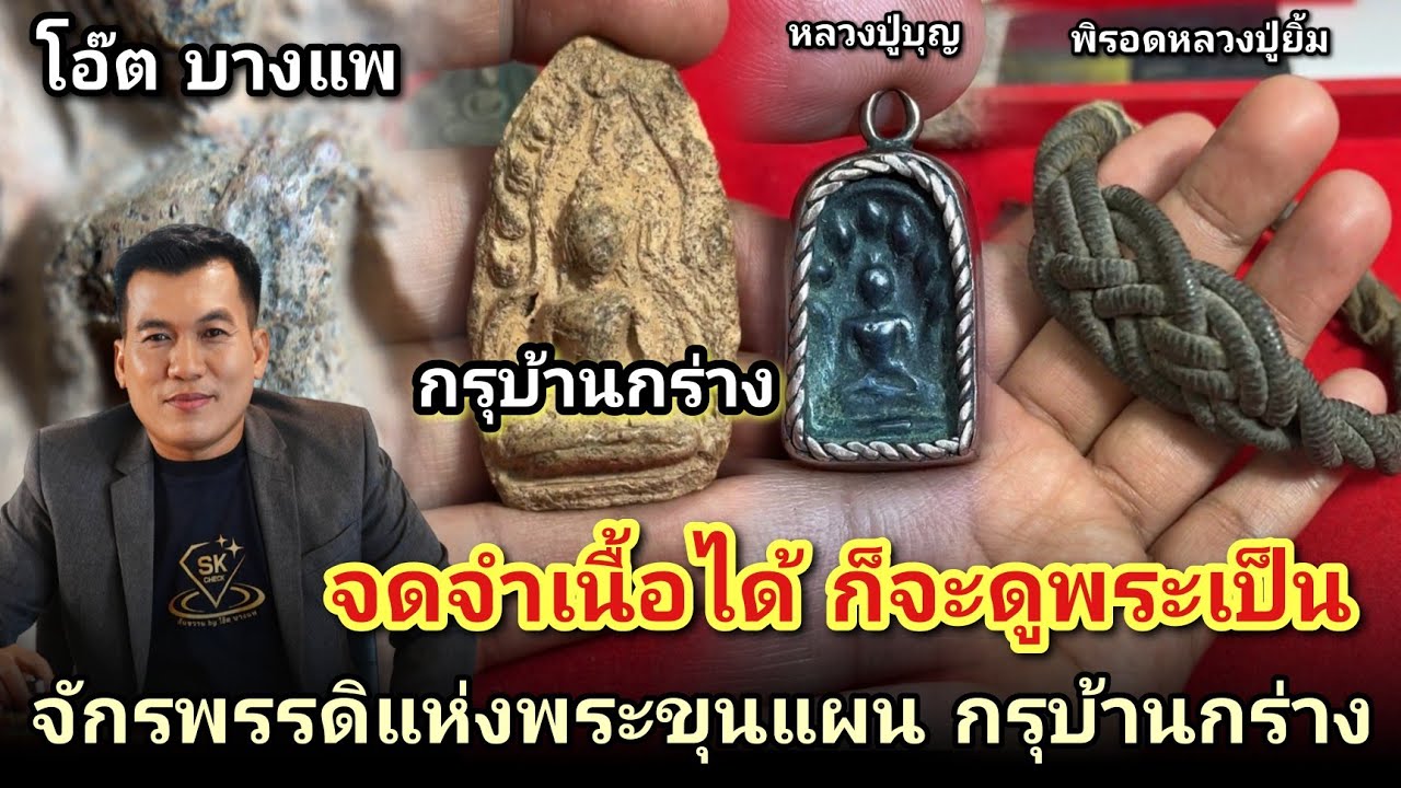 จดจำเนื้อได้ก็จะดูเป็น #พระขุนแผนกรุบ้านกร่าง #พิรอดเเขนหลวงปู่ยิ้ม #พระนาคปรกเมฆพัตรหลวงปู่บุญ