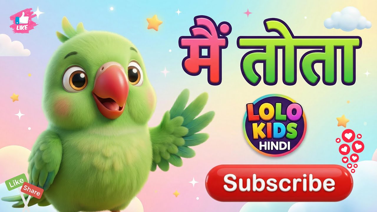 Main Tota Kids Hindi Rhyme | मैं तोता, मैं तोता | Mai Tota Hindi Rhyme Hindi Poem by LOLO KIDS हिंदी