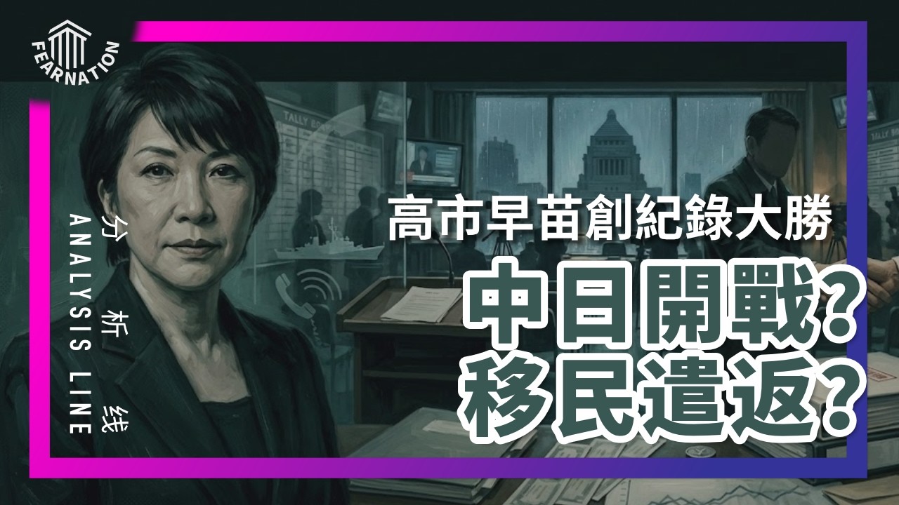 E227 日本确定修宪？高市早苗大胜后的地缘剧变与在日华人的“去留抉择” | 透明茶室 • 分析线 | 自民党 | 众议院 | 中道改革｜地缘政治