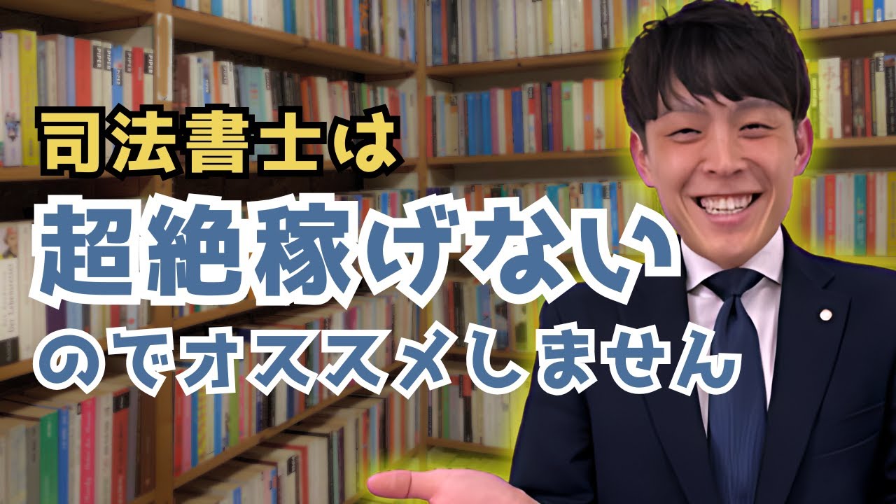 司法書士の平均年収は超絶低い！
