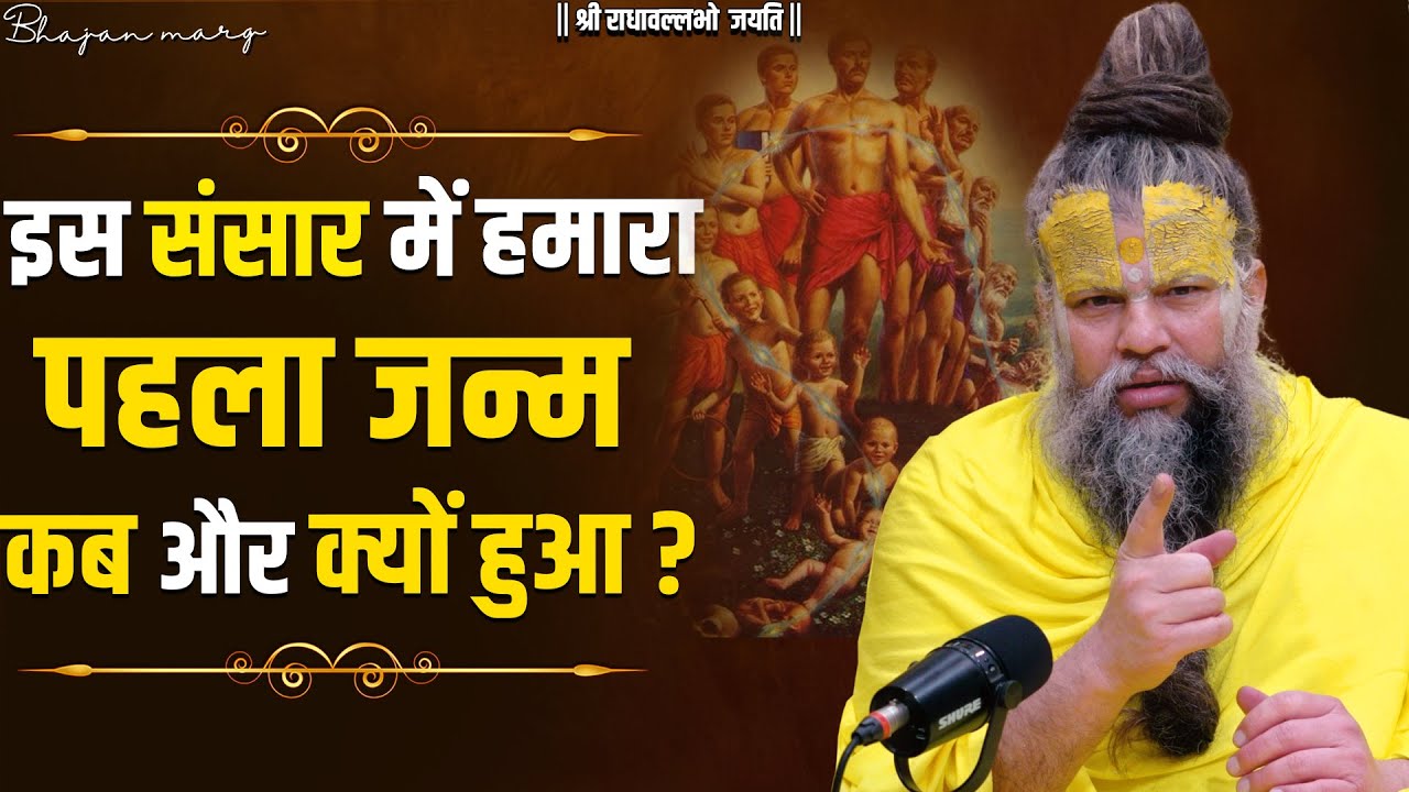 इस संसार में हमारा पहला जन्म कब और क्यों हुआ ? जिसके बाद कर्मों के चक्कर में हमे पड़ना पड़ा ?