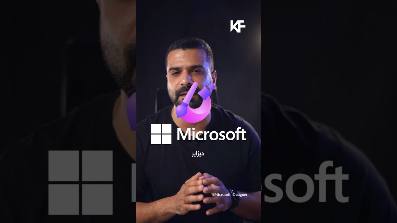 تطبيق مايكروسوفت الجديد | Microsoft Designer