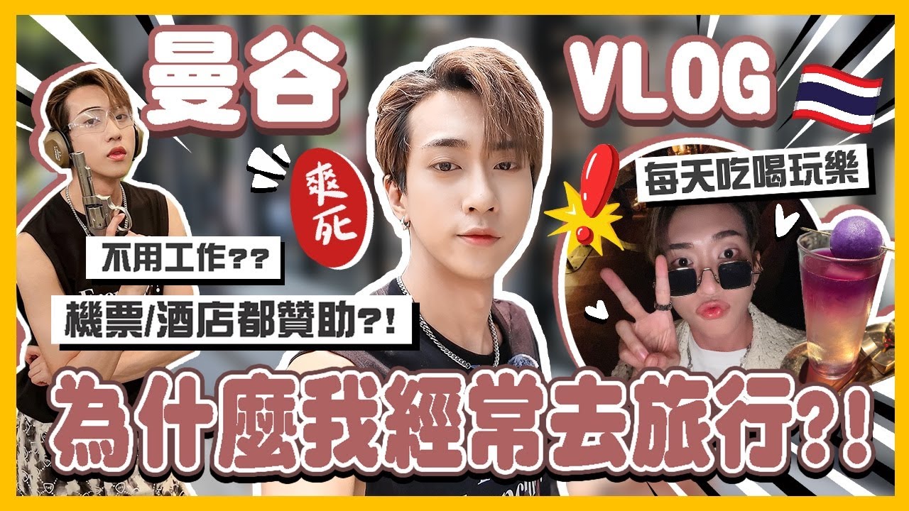 曼谷VLOG🇹🇭為什麼我可以經常去旅行🤔機票/酒店都是贊助?? 家裡有錢不用工作?! 都是花家裡的錢??