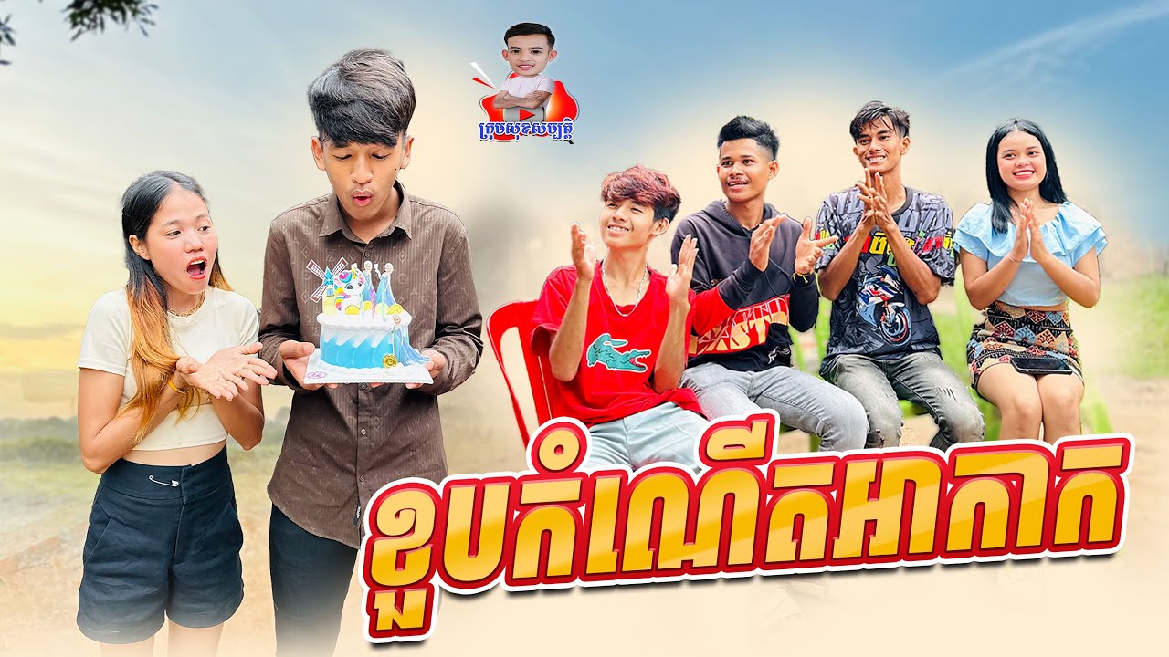 ខួបកំណើតអាកាក 😂 By Hot Dog Lucky 123