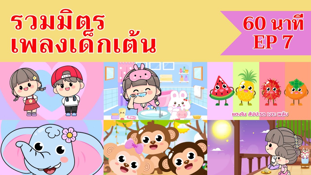 เพลงเด็กเต้นสนุก | 1 ชั่วโมง EP7 | #เพลงเด็กเจ้าตัวเล็ก - Kiddy Melody