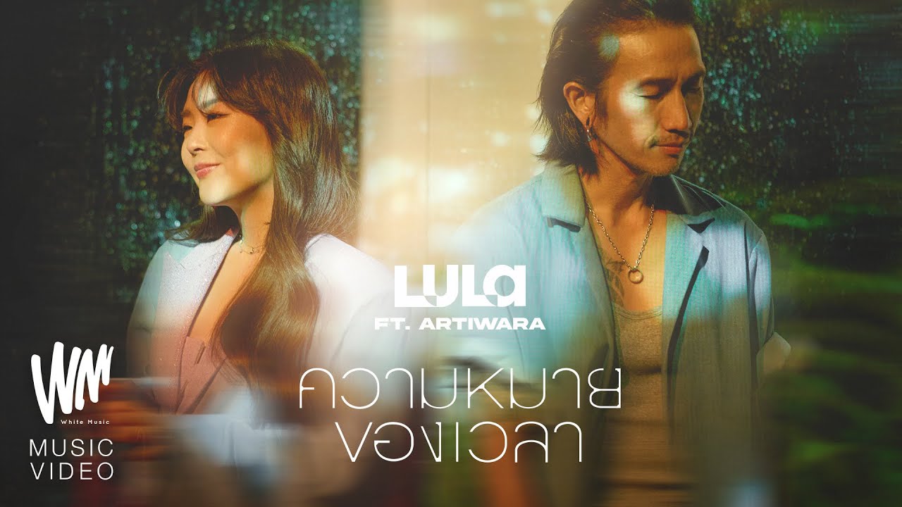 ความหมายของเวลา  &ndash; LULA Feat.Artiwara [OFFICIAL MV]