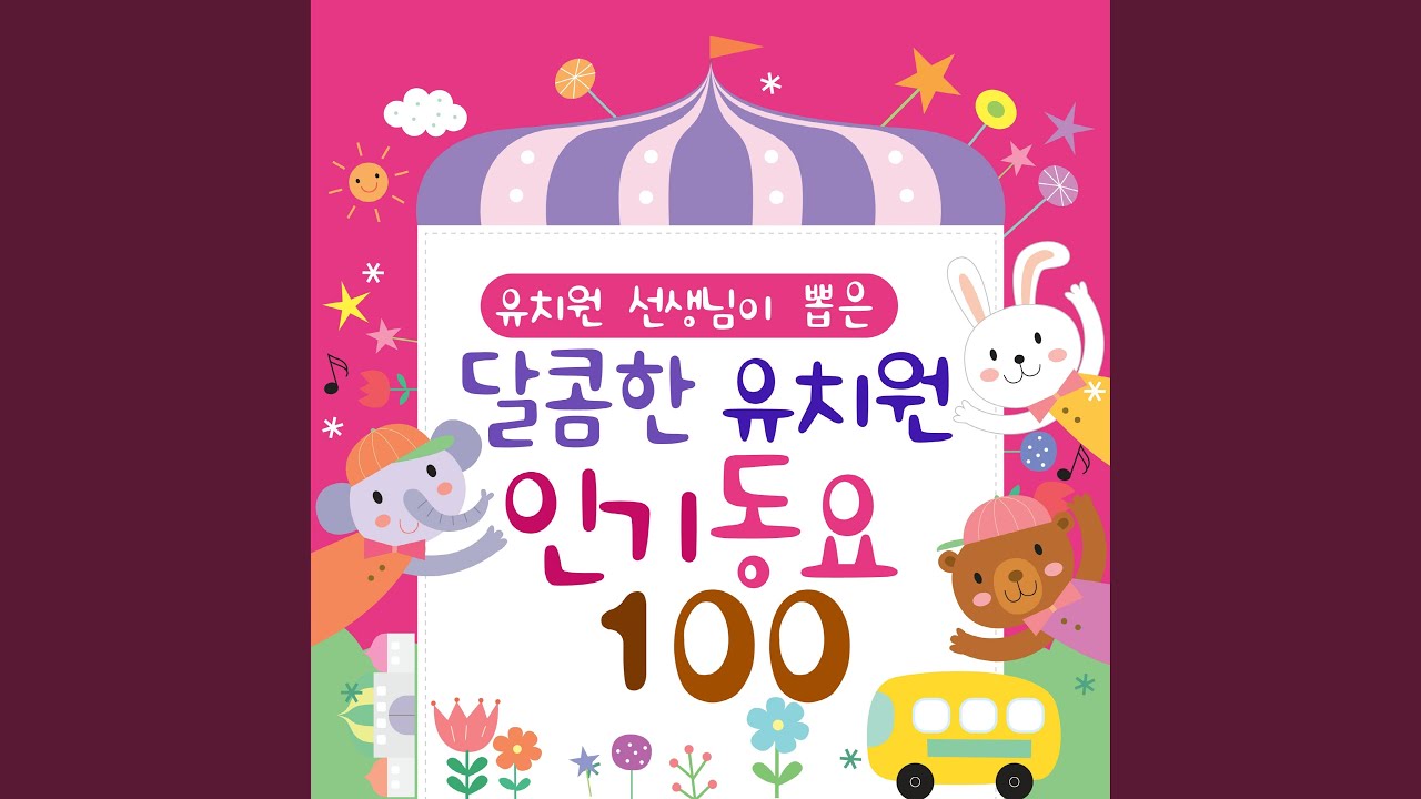 높임말 친구 (From. KBS 창작동요제 수상) (尊敬的朋友 (KBS 创作奖获奖))...