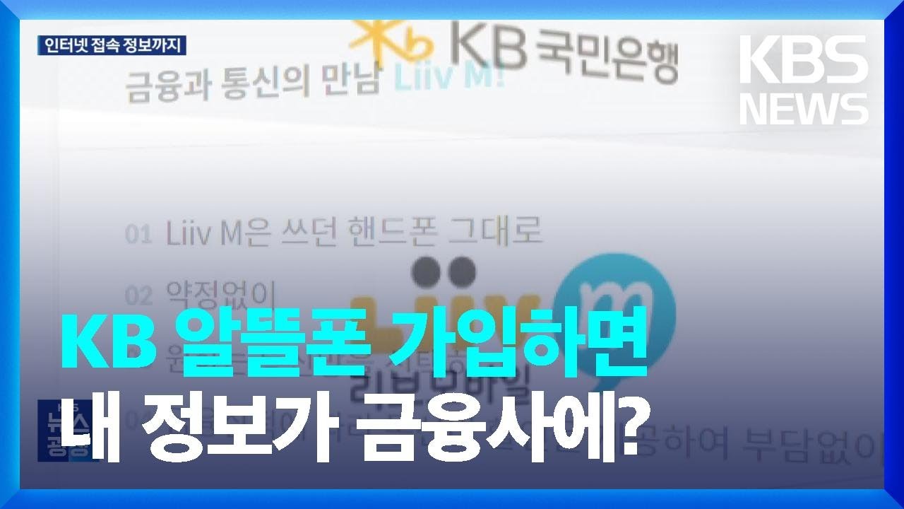 KB 알뜰폰 가입했더니 내 정보가 금융사에? 논란 일자 변경 / KBS  2023.06.06.