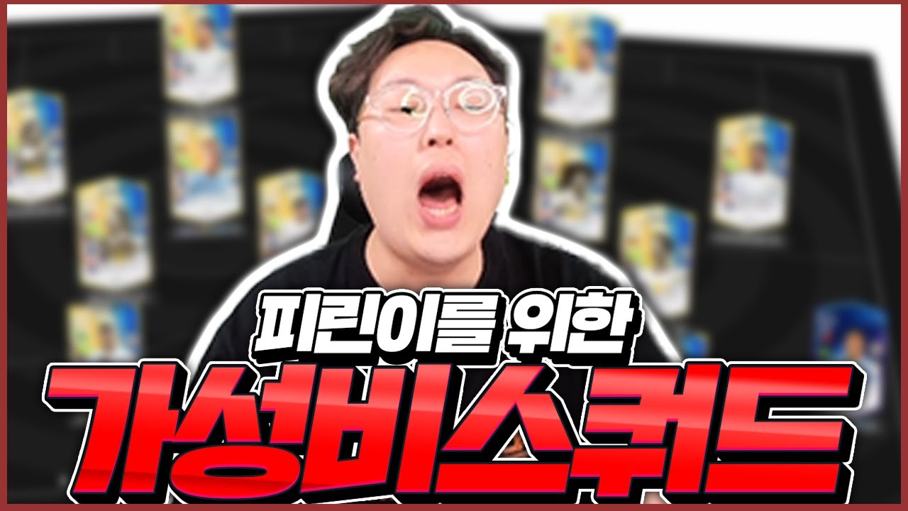 제2의 LH단일팀 등장 (향후 1.5년 바라봄) Fifaonline4 봉훈 피파4