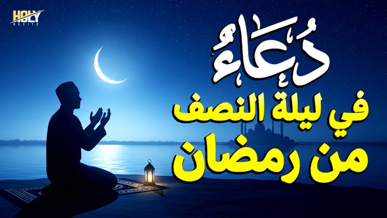 أجمل دعاء في ليله النصف من شهر رمضان - لجلب الرزق والفرج العاجل بإذن الله - القارئ علاء ياسر