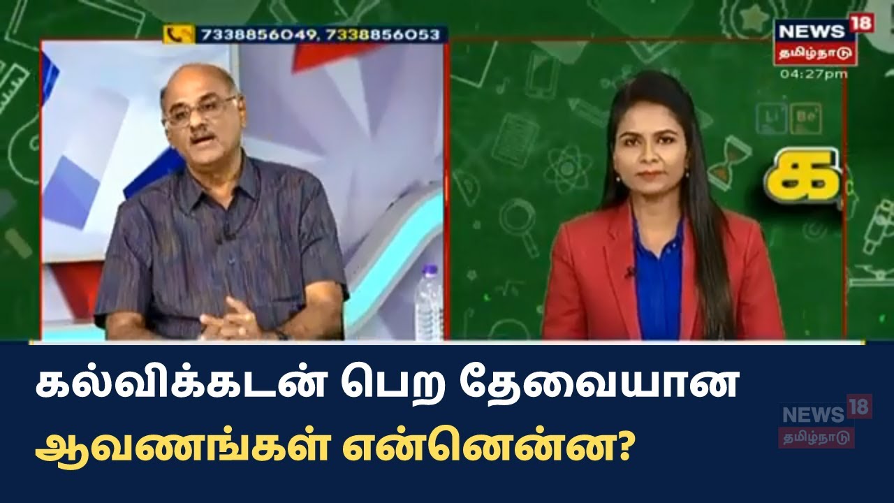 Katral Inidhu | கல்விக்கடன் பெற தேவையான ஆவணங்கள் என்னென்ன? | Documents Required For Education Loan