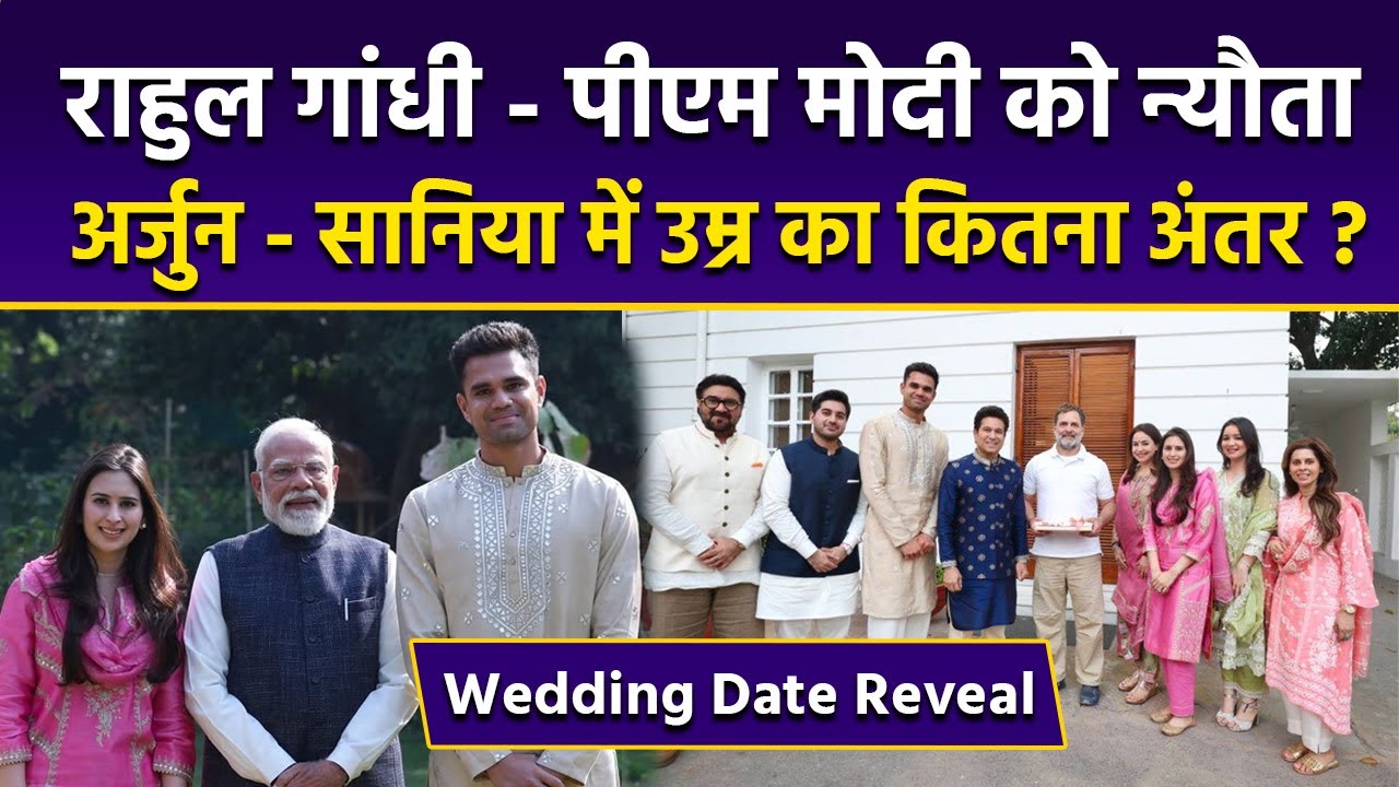 Sachin Tendulkar Son Wedding: Arjun Saniya Marriage Invitation To PM Modi,Rahul Gandhi,Age Gap..