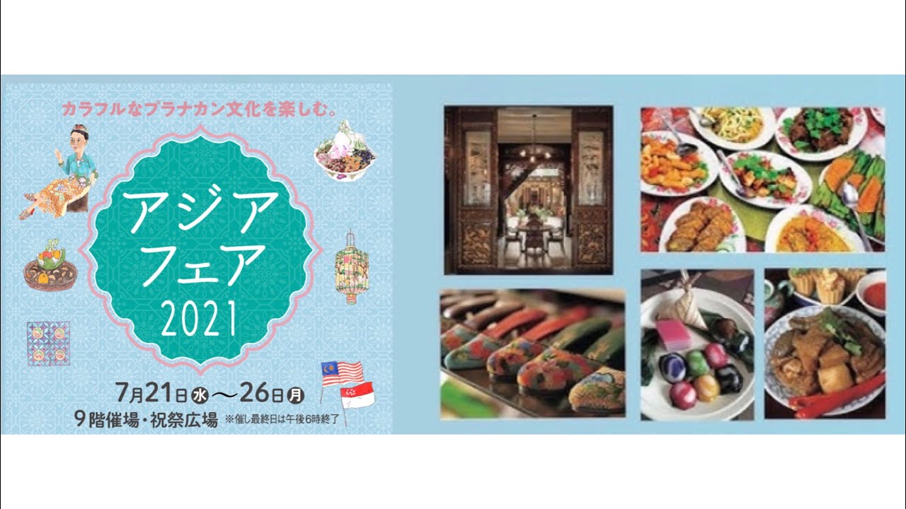 【アジアフェア2021】プラナカン協会会員による「プラナカン文化を知る」