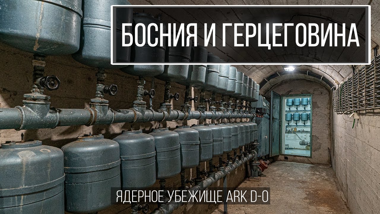 Противоатомный бункер Тито ARK D-0 