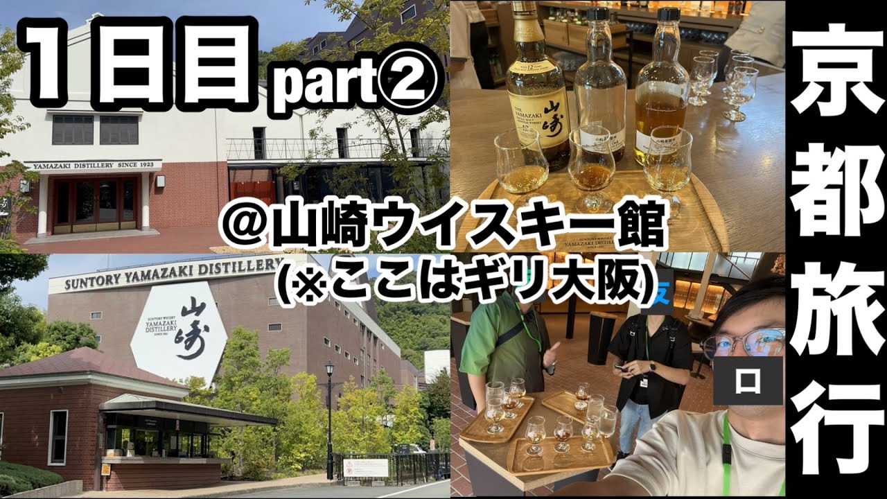 ＜１日目②＞京都男旅 【山崎ウイスキー館】【旅行】