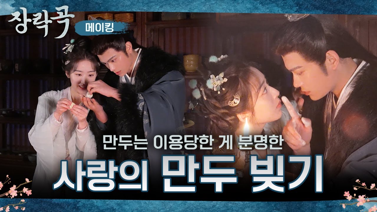 [장락곡_메이킹] 심도❤️안행의 사랑에 만두는 이용 당함ㅠ