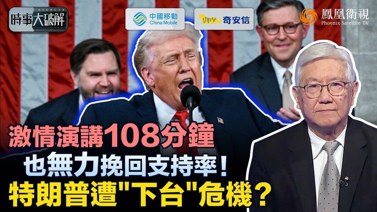 時事大破解｜特朗普國情咨文“五大謊言”全曝光？18萬億投資被揭注水、玩文字遊戲欲蓋物價危機！近2小時囉嗦演講 只換來墊底支持率：民主黨磨刀霍霍 特朗普還能保住總統寶座嗎？｜20260227 #鳳凰衛視