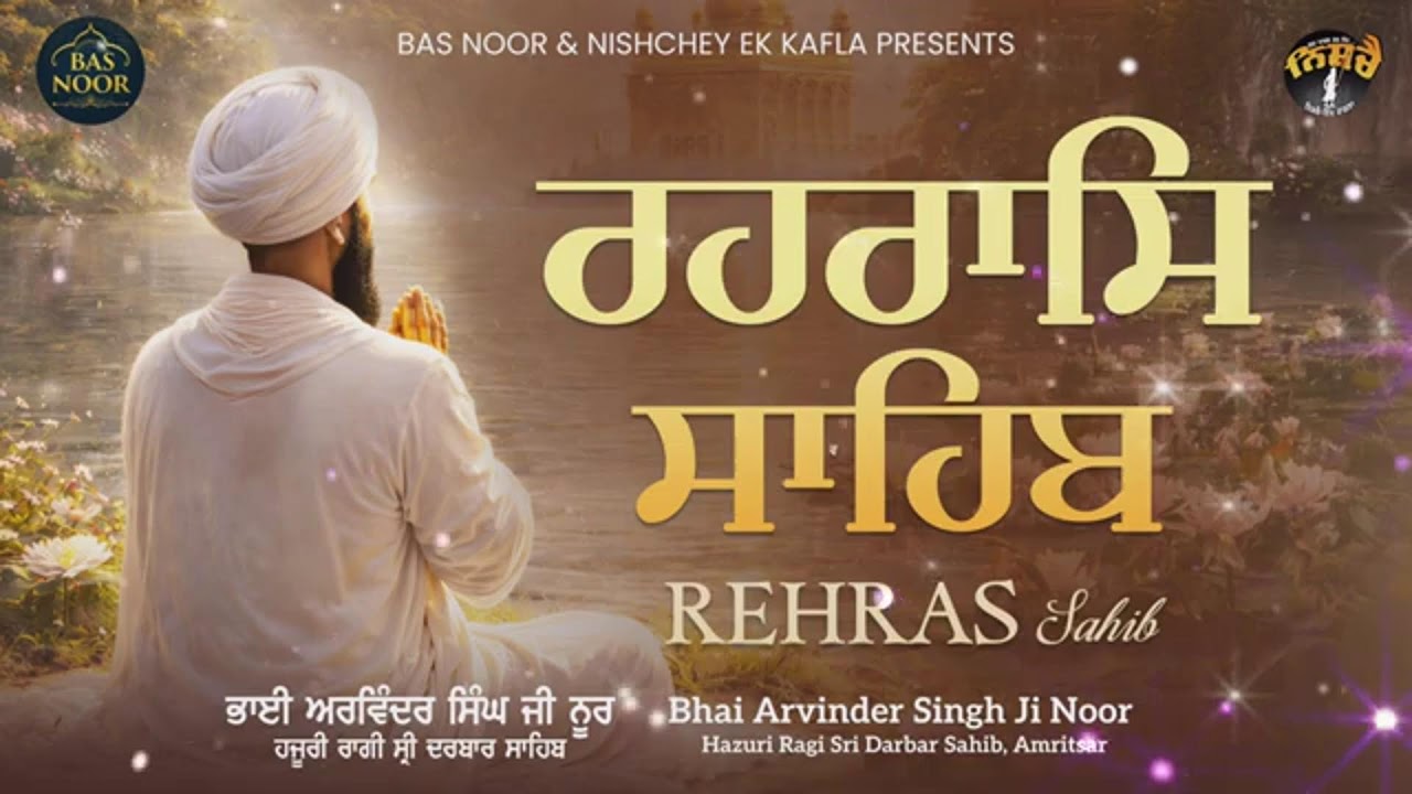 Live ਪਾਠ ਸ੍ਰੀ ਰਹਿਰਾਸ ਸਾਹਿਬ Sri Rehraas Sahib