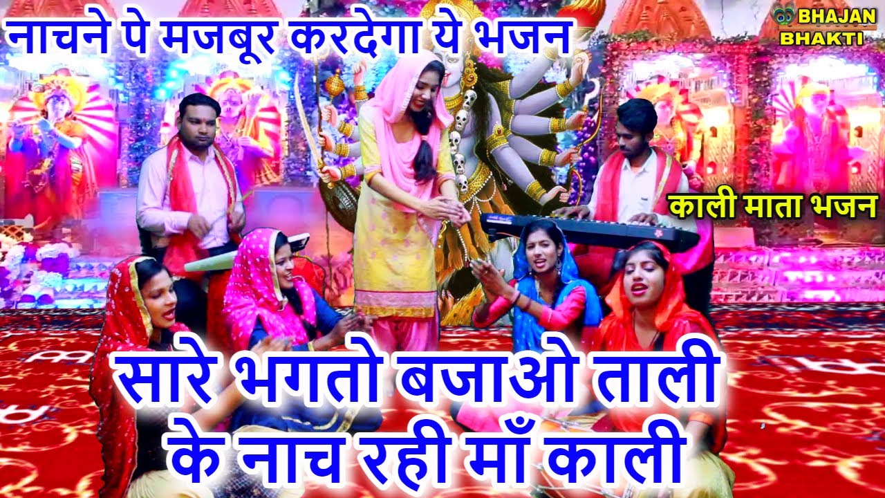 सारे भगतो बजाओ ताली के नाच रही माँ काली - काली माता भजन (SARE BHAKTO BAJAO TAALI) | Kali Mata Bhajan