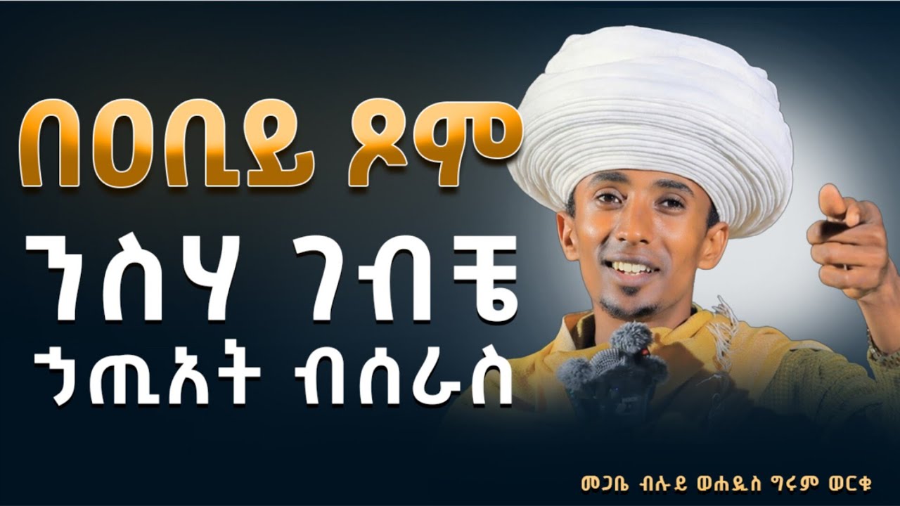 🔴እግዚአብሔር መማር ያልከበደውን እኛ ማረን ማረን ማለት ለምን አቃተን?? // ድንቅ የሕይወት ትምህርት // መጋቤ ብሉይ ወሐዲስ ግሩም ወርቁ