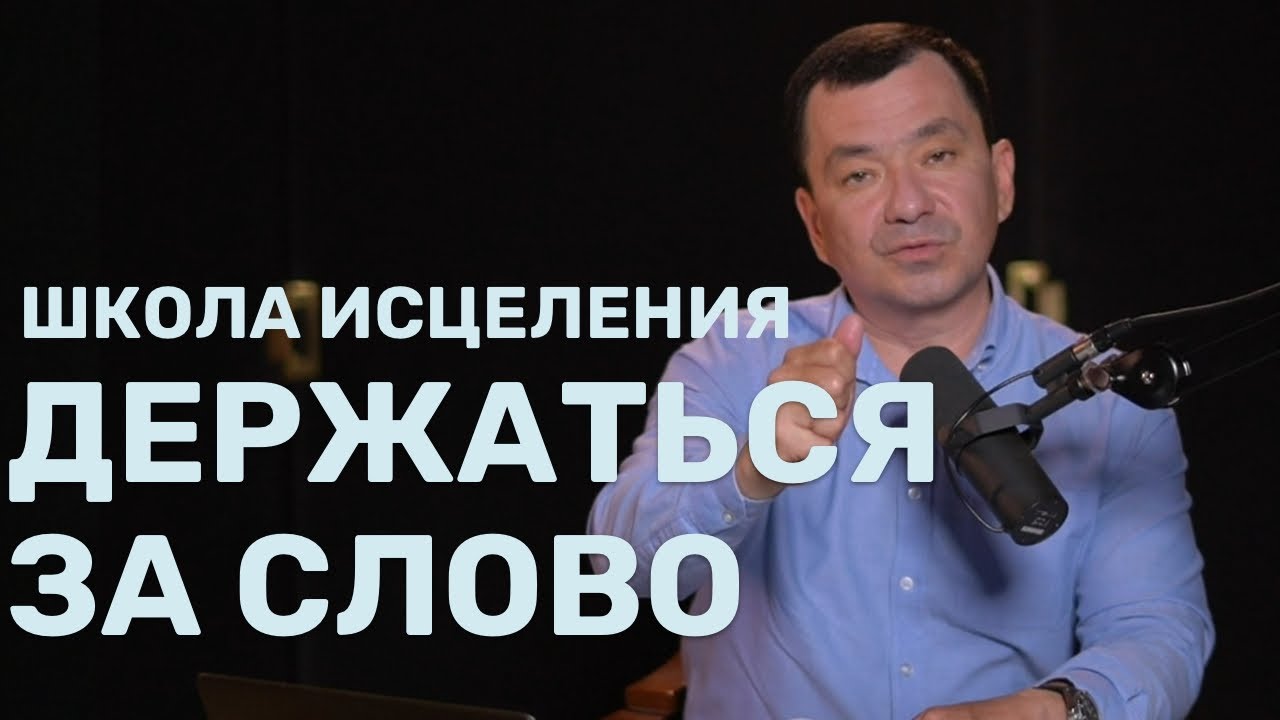 Школа исцеления | Стойко держаться Божьего Слова | Максим Ташенов