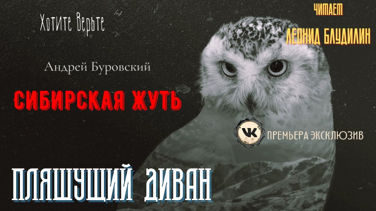 Сибирская Жуть: ПЛЯШУЩИЙ ДИВАН (автор: Андрей Буровский). ВК