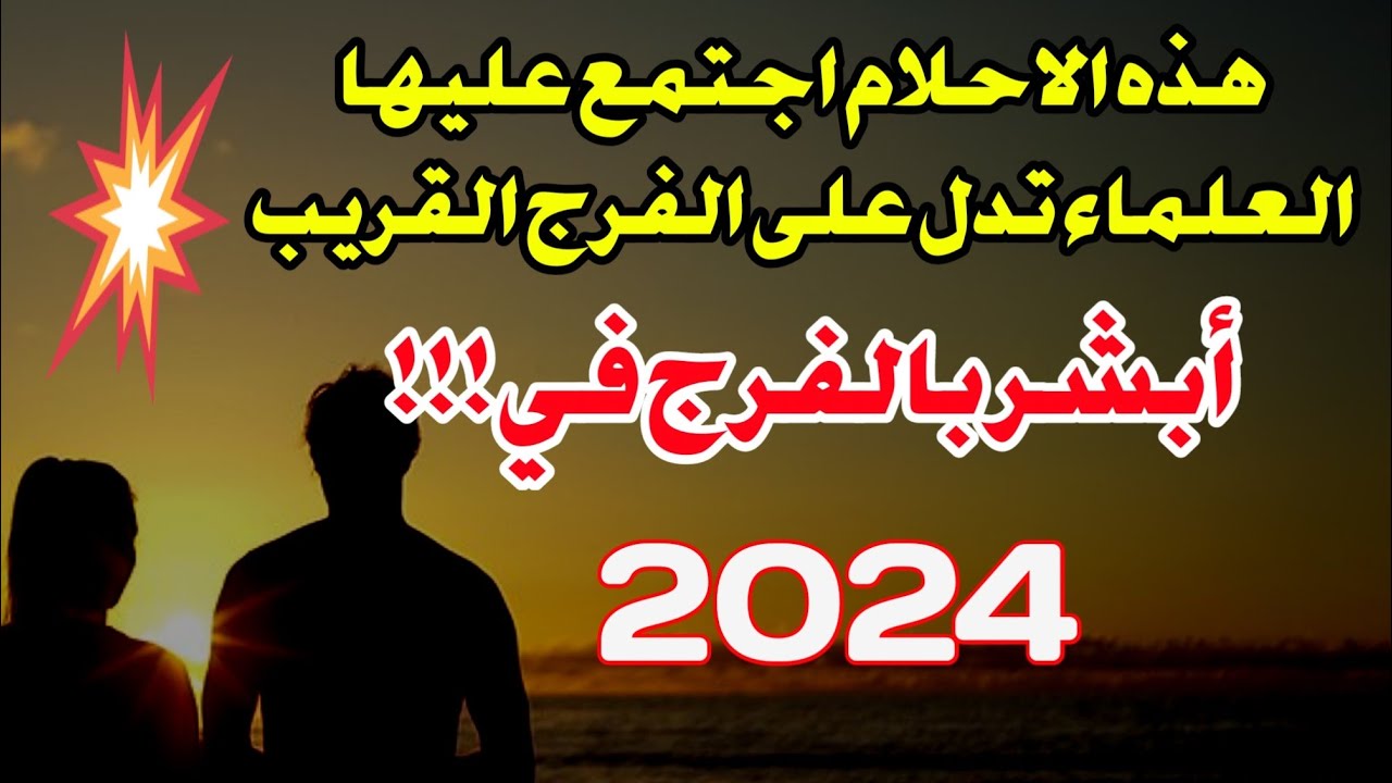 هذه الاحلام أبشر لو رأيتها في 2024 بالفرج القريب وتحقيق الامنيات