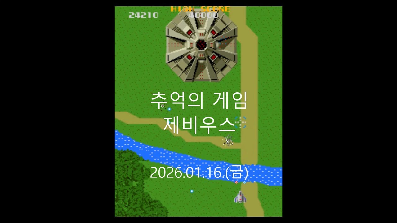 #추억의 게임 제비우스(2026.01.16.(금))