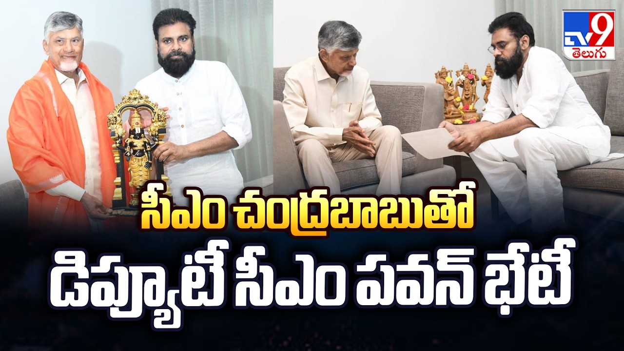 Deputy CM Pawan Kalyan Meets CM Chandrababu Naidu : సీఎం చంద్రబాబుతో డిప్యూటీ సీఎం పవన్‌ భేటీ - TV9