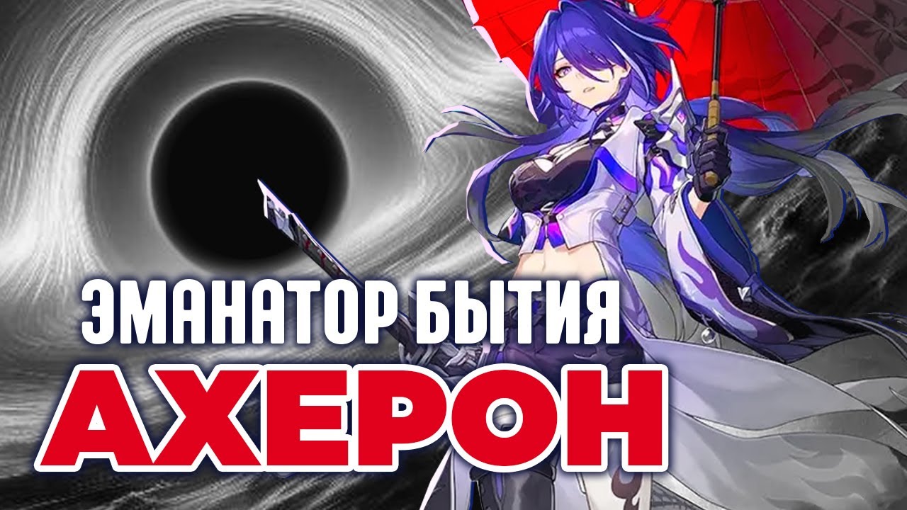 Гайд на Ахерон БЕЗ ВОДЫ | МЕТА ИГРЫ И ИМБА УРОН | Honkai: Star Rail