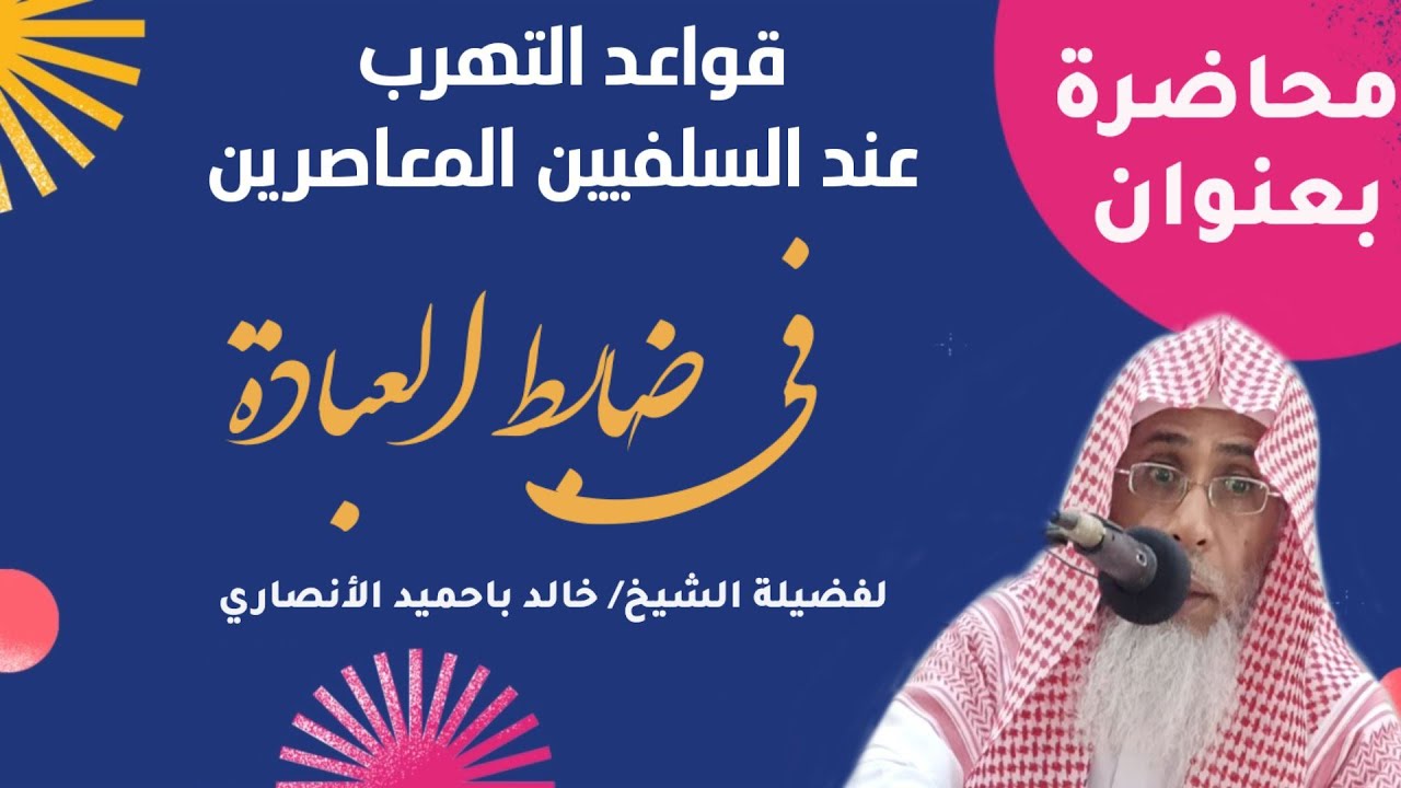 قواعد التهرب عند السلفيين المعاصرين في ضابط العبادة ...لفضيلة الشيخ المؤصل / خالد باحميد الأنصاري