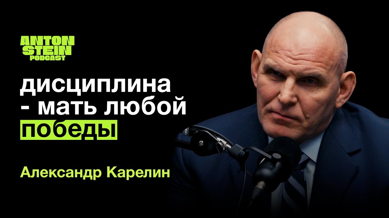 АЛЕКСАНДР КАРЕЛИН: Как воспитать чемпиона. Влияние единоборств на характер человека. Легендарные бои