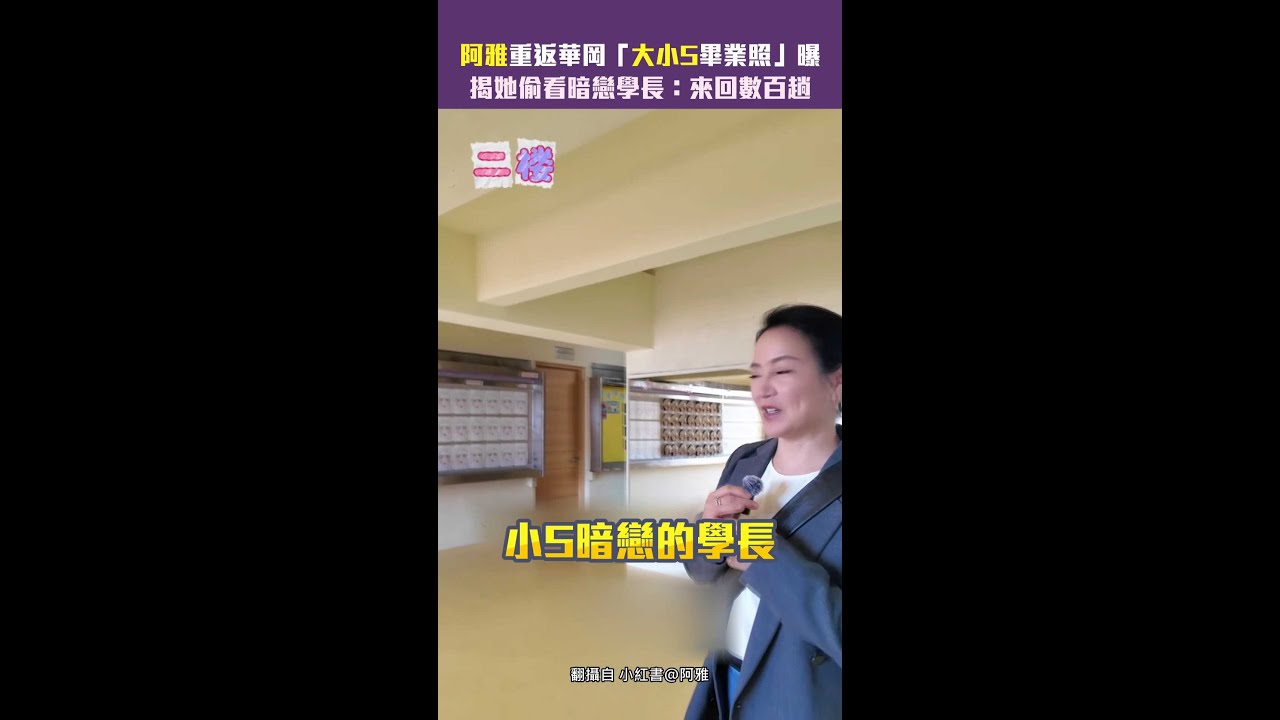 阿雅重返華岡「大小S畢業照」曝　揭她偷看暗戀學長：來回數百趟