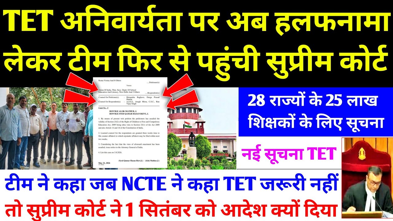 TET अनिवार्यता पर अब हलफनामा लेकर फिर से सुप्रीम कोर्ट में पहुंचा Case। TET Case Decision By Court 