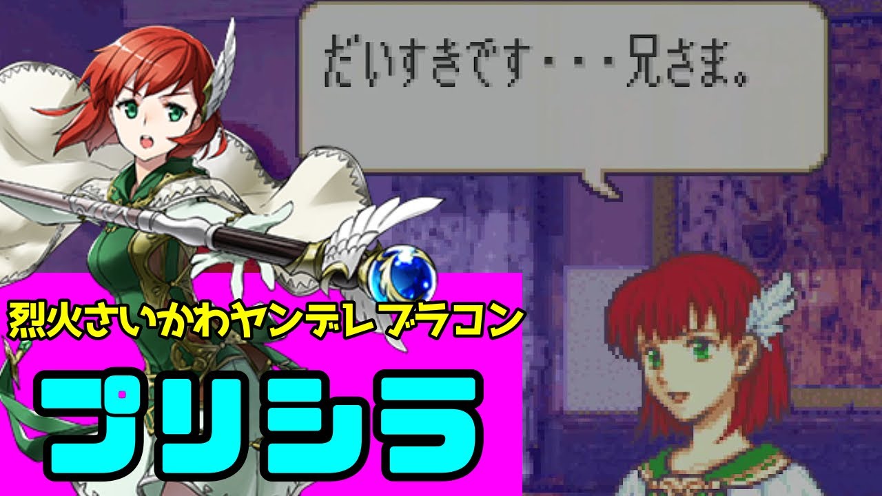 ヤンデレブラコンで烈火さいかわ(個人の意見)「プリシラ」【ファイアーエムブレム】