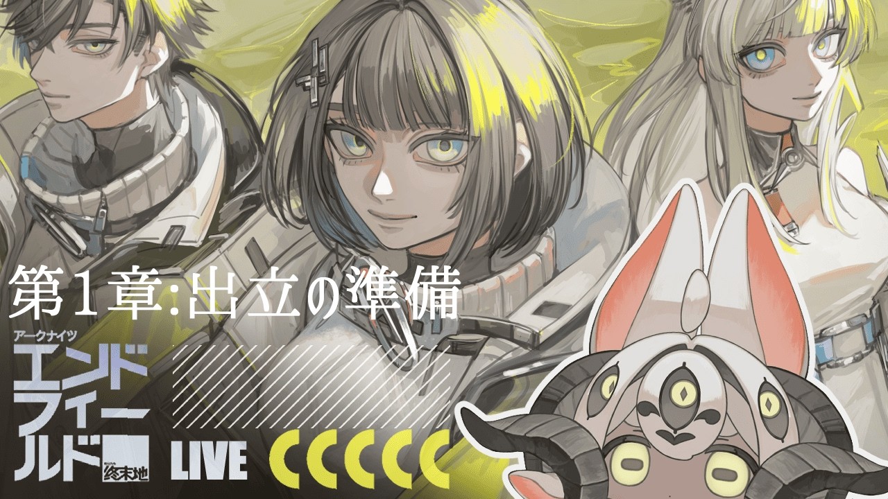 #3｜ガチャしてストーリー進めてこー！【アークナイツ：エンドフィールド】